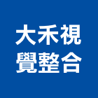 大禾視覺整合有限公司,台北整合運輸