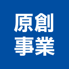 原創事業有限公司