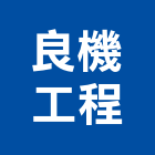 良機工程有限公司
