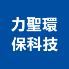 力聖環保科技有限公司,台北環保清除,清除,廢棄物清除