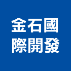 金石國際開發有限公司
