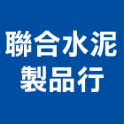 聯合水泥製品行,u型溝,預鑄u型溝,ｕ型螺絲,l型溝蓋