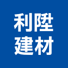 利陞建材有限公司,其他建材批發,其他整地,其他機電,其他廣告服務