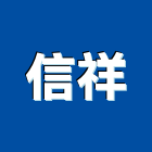 信祥股份有限公司,合併系統,光導照明系統,同層排水系統