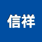 信祥股份有限公司