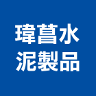 瑋菖水泥製品有限公司,桃園市水泥板,水泥製品,水泥電桿,水泥柱