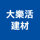 大樂活建材有限公司,八里區建材地磚,南亞導電地磚,建材地磚