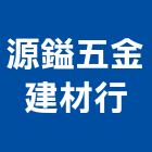 源鎰五金建材行