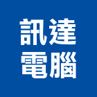訊達電腦股份有限公司,台北電腦家具,木材家具,角鋼家具