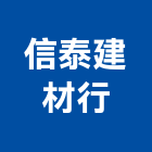 信泰建材行