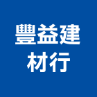 豐益建材行