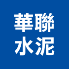 華聯水泥股份有限公司,礦業