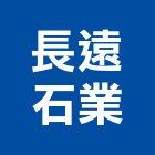 長遠石業股份有限公司,台北水泥製品批發
