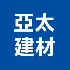 亞太建材實業有限公司,混凝土製品製造,混凝土回收機,混凝土車