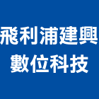 飛利浦建興數位科技股份有限公司,飛利浦