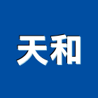 天和企業行