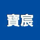 寶宸企業有限公司,廚櫃,系統廚櫃,廚櫃五金