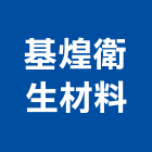 基煌衛生材料有限公司