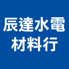 辰達水電材料行