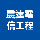 震達電信工程有限公司