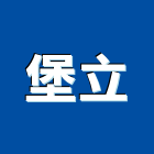 堡立企業有限公司