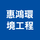 惠鴻環境工程有限公司