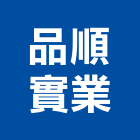 品順實業股份有限公司