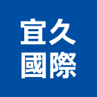 宜久國際企業有限公司,高雄市居家修繕用品零售