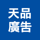 天品廣告股份有限公司,台北廣告帆布,汽車帆布,防水夾網帆布