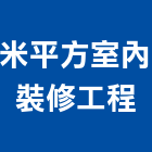 米平方室內裝修工程有限公司,台南室內換電線,電線,電纜電線