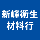 新峰衛生材料行,台南市料行,五金材料行