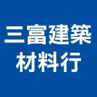 三富建築材料行,台南建築鷹架,大樓鋼管鷹架,建築竹鷹架