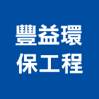 豐益環保工程有限公司,台南工程鷹架,大樓鋼管鷹架,建築竹鷹架