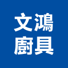 文鴻廚具