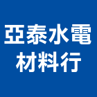 亞泰水電材料行,台南水電行,水電行