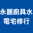 永麗廚具水電宅修行,台南水電行,水電行