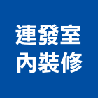 連發室內裝修企業社,台南室內換電線,電線,電纜電線