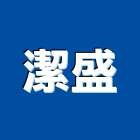 潔盛有限公司,台南衛浴設備批發,木材批發