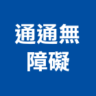 通通無障礙有限公司
