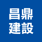 昌鼎建設有限公司,建設,建設有限公司