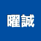 曜誠股份有限公司