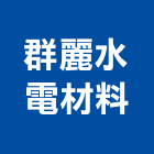 群麗水電材料有限公司,台南水電行,水電行