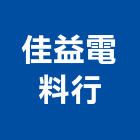 佳益電料行,電料行,電料,電料器材,電料五金