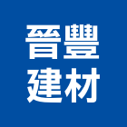 晉豐建材有限公司