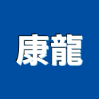 康龍企業有限公司