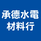 承德水電材料行