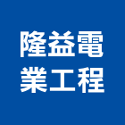 隆益電業工程有限公司