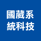 國葳系統科技有限公司,電力,電力機械器材,電力工程,電力人孔