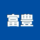 富豊企業有限公司