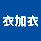 衣加衣工程行